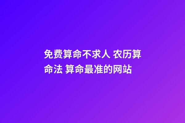 免费算命不求人 农历算命法 算命最准的网站